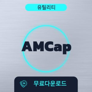 AMCap 무료다운로드