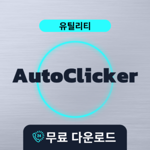 AutoClicker무료다운로드