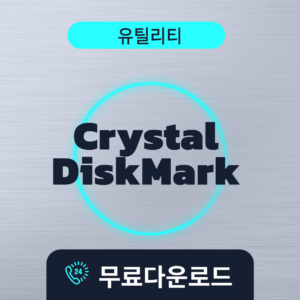 CrystalDiskMark무료다운로드