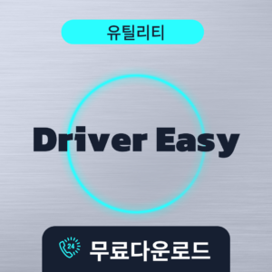 Driver Easy무료다운로드