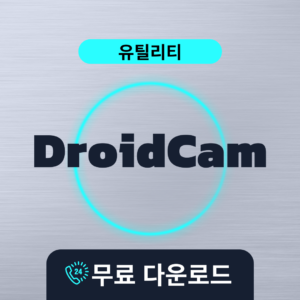 DroidCam무료다운로드