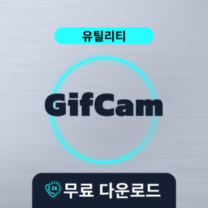 GifCam무료다운로드