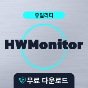 HWMonitor 무료다운로드