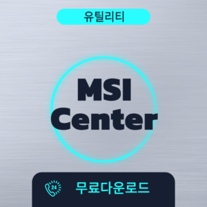 MSI Center 무료다운로드