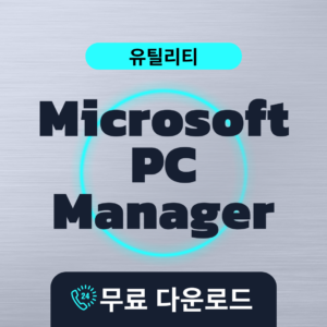 Microsoft PC Manager 무료다운료드