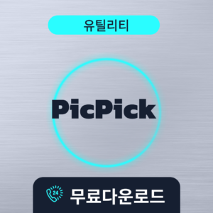 PicPick무료다운로드