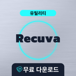 Recuva무료다운로드