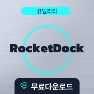 RocketDock무료다운로드