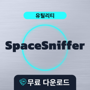 SpaceSniffer무료다운로드