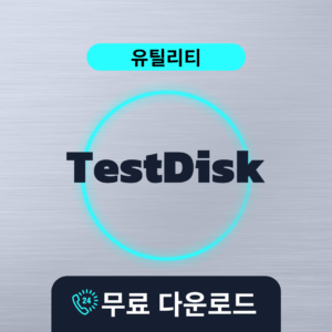 TestDisk무료다운로드