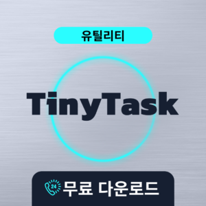 TinyTask무료다운로드