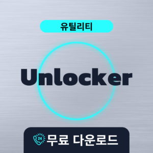 Unlocker무료다운로드