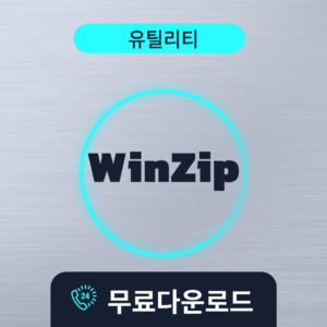 WinZip무료다운로드