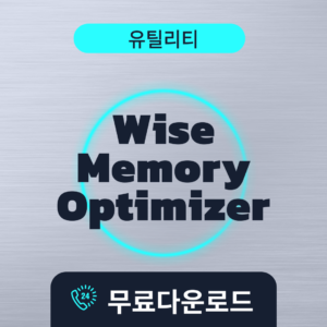 Wise Memory Optimizer무료다운로드