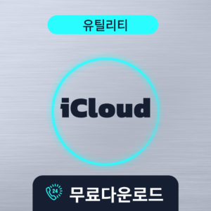 iCloud무료다운로드