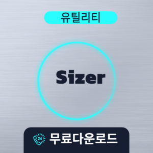 Sizer 무료다운로드