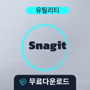 Snagit 무료다운로드