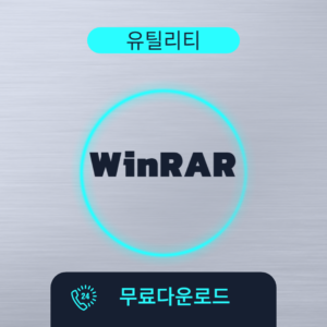 WinRAR 무료다운로드