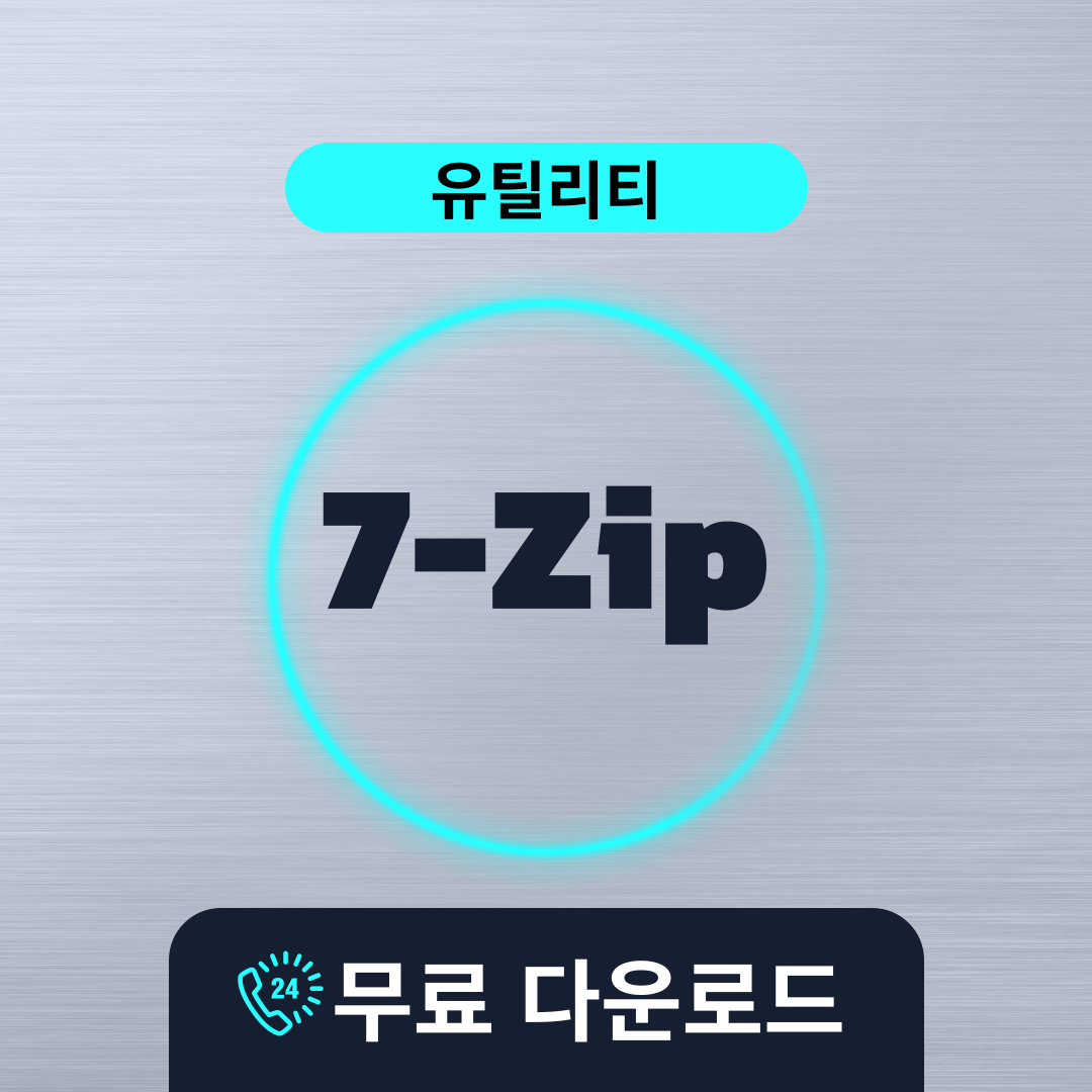 7-Zip무료다운로드