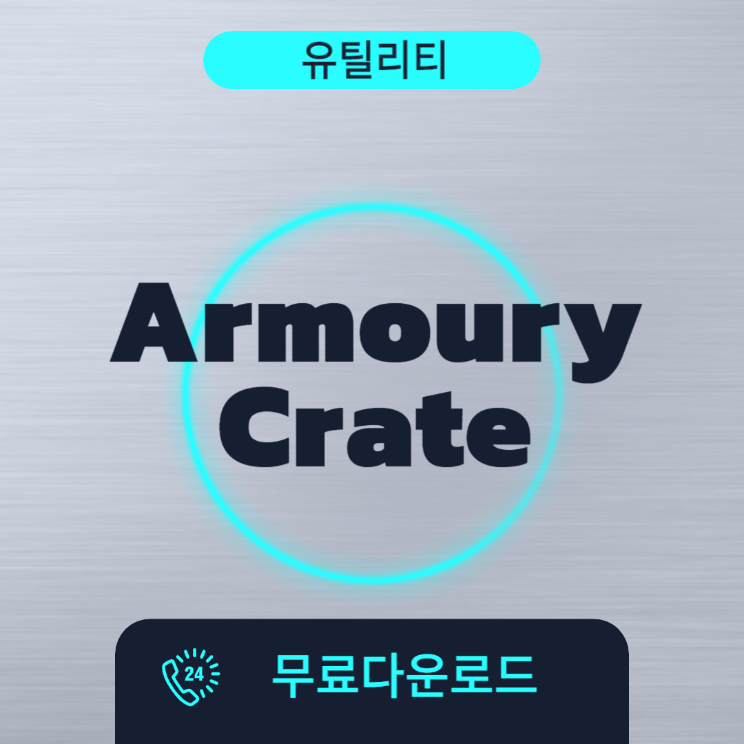 Armoury Crate 무료다운로드