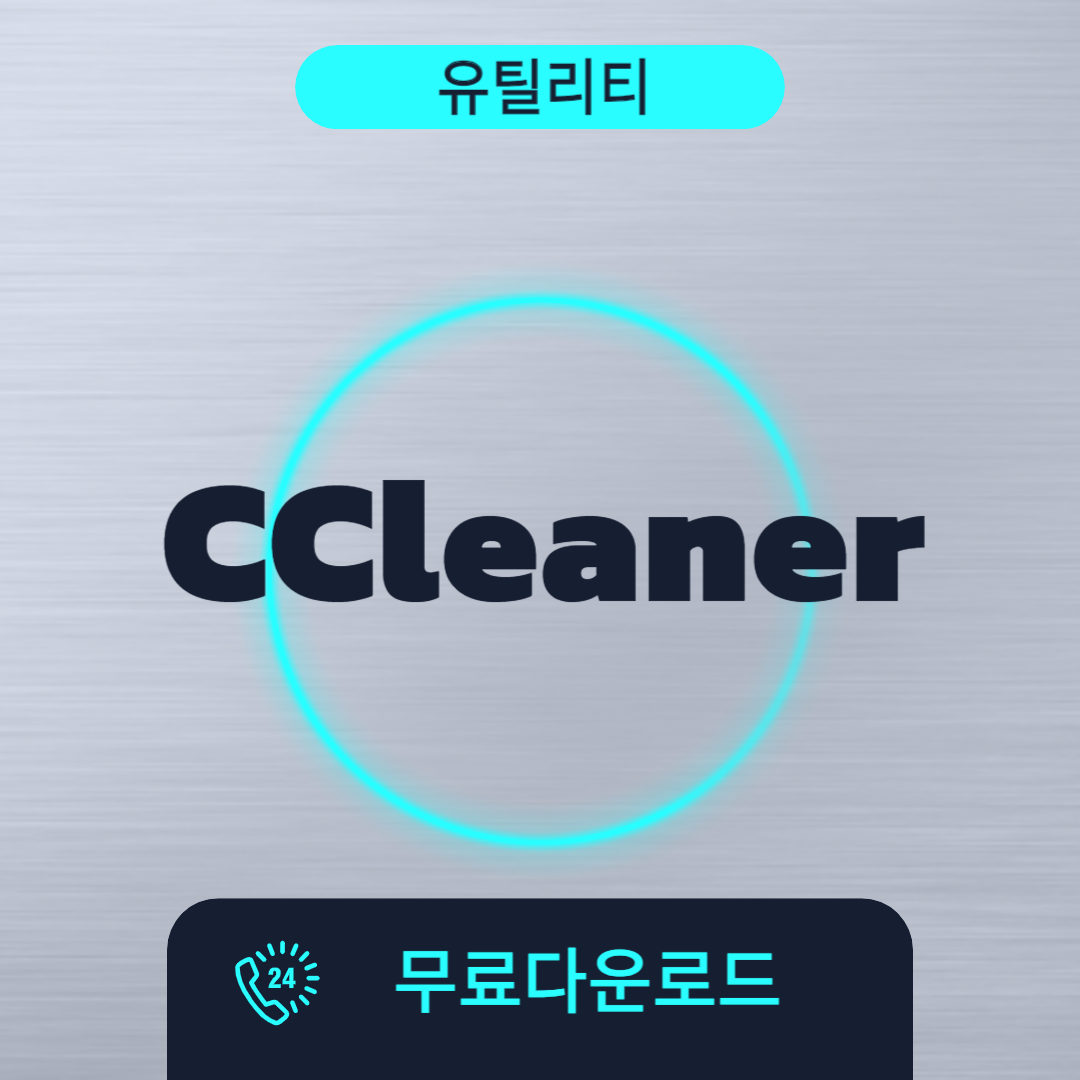 CCleaner 무료다운로드