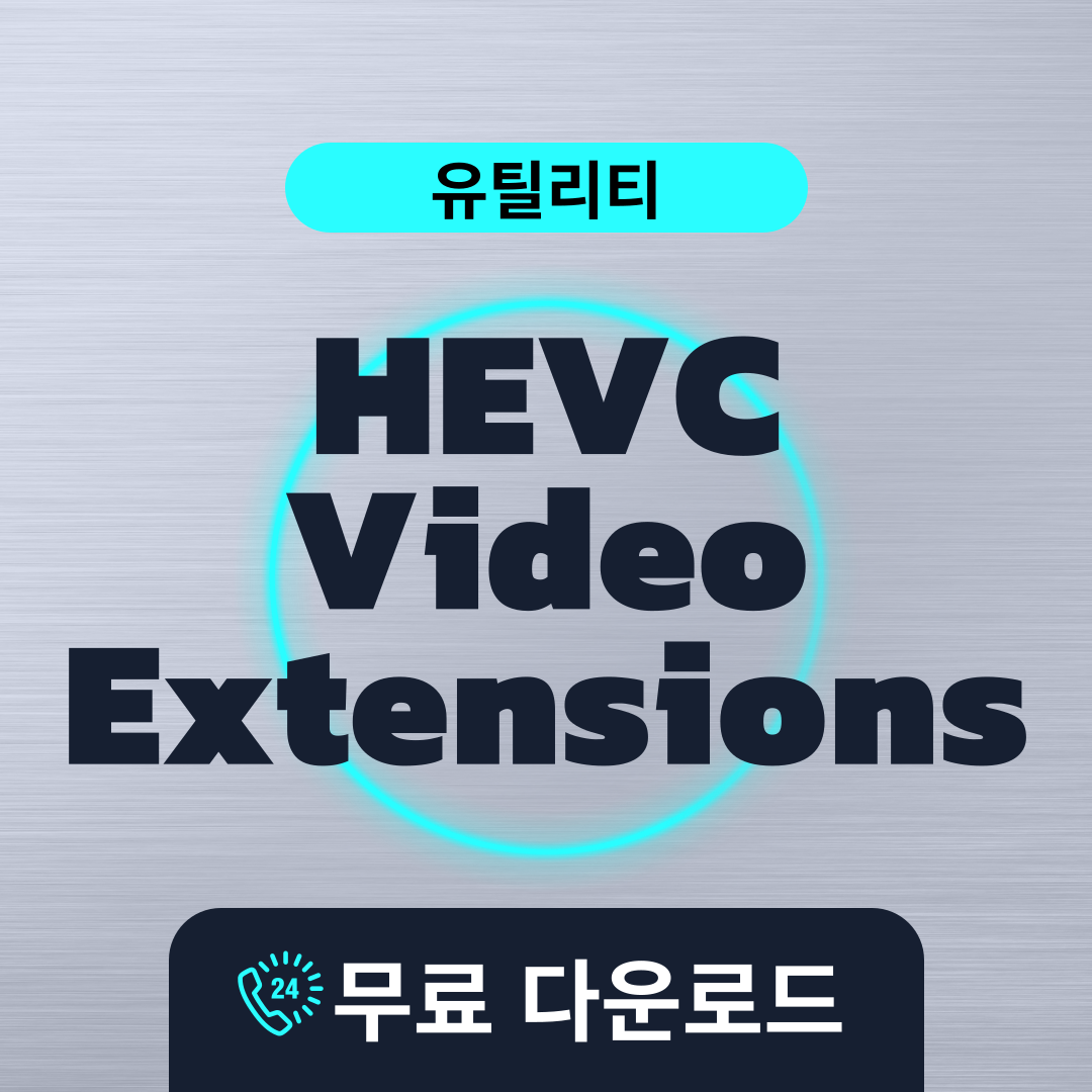 HEVC Video Extensions무료다운로드