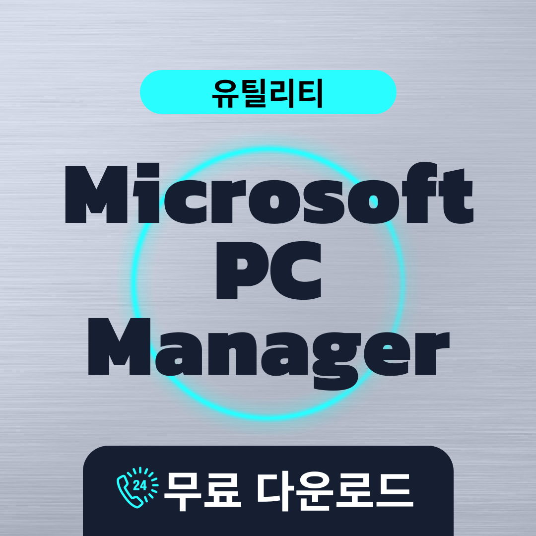 Microsoft PC Manager 무료다운료드