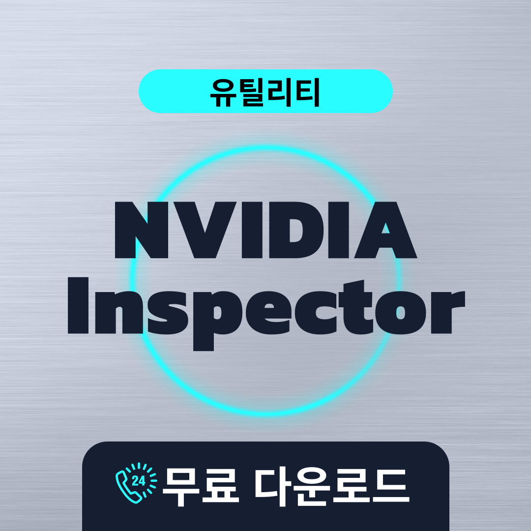 NVIDIA Inspector무료다운로드