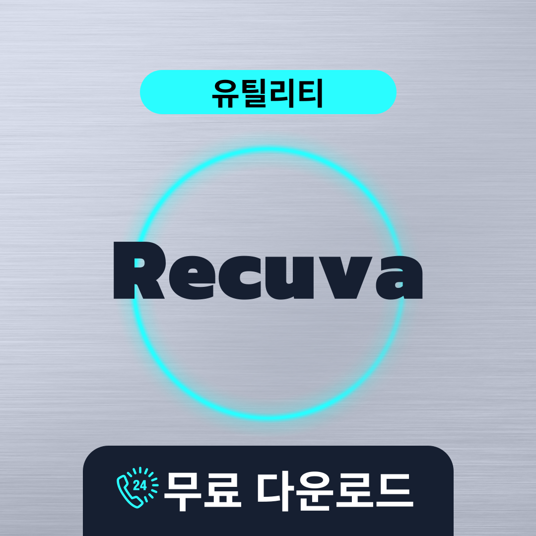 Recuva무료다운로드