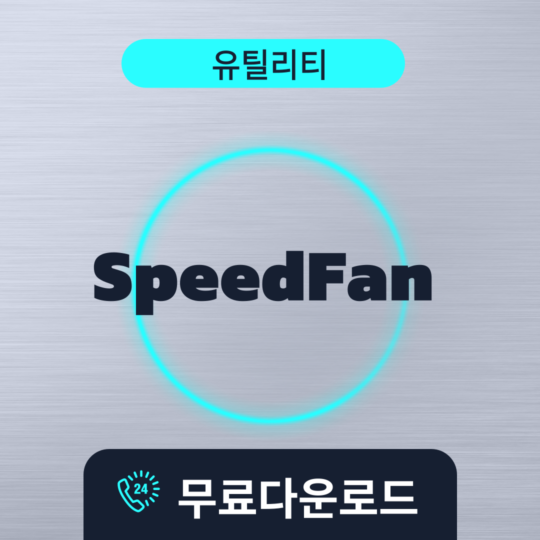 SpeedFan 무료다운로드