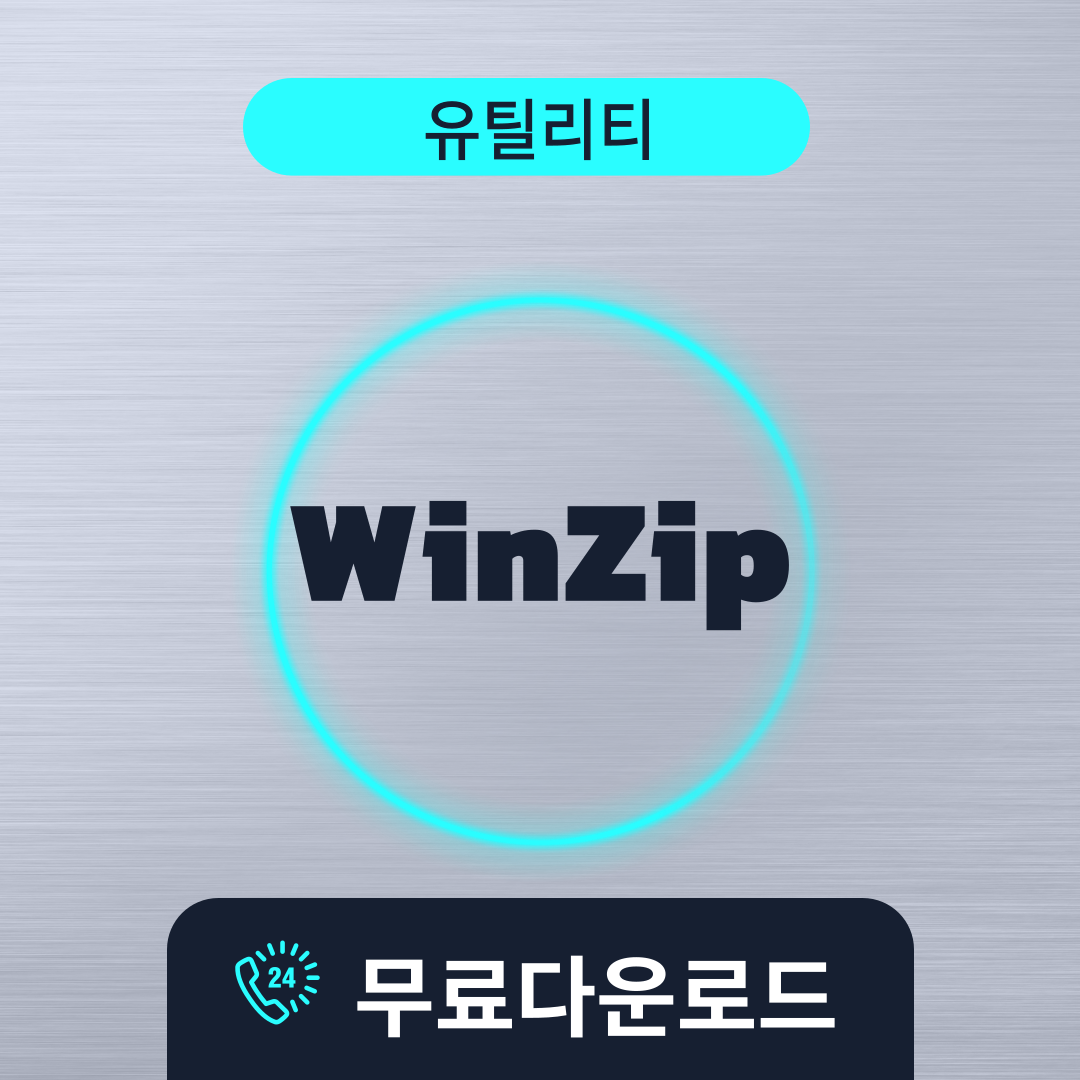 WinZip무료다운로드