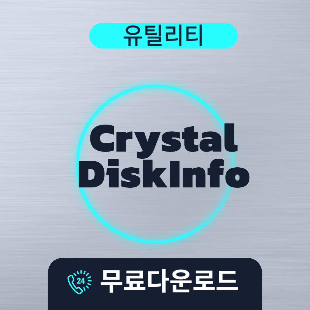 CrystalDiskInfo 무료다운로드