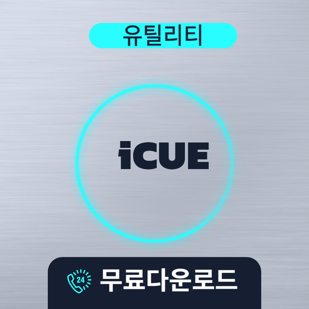 iCUE 무료다운로드