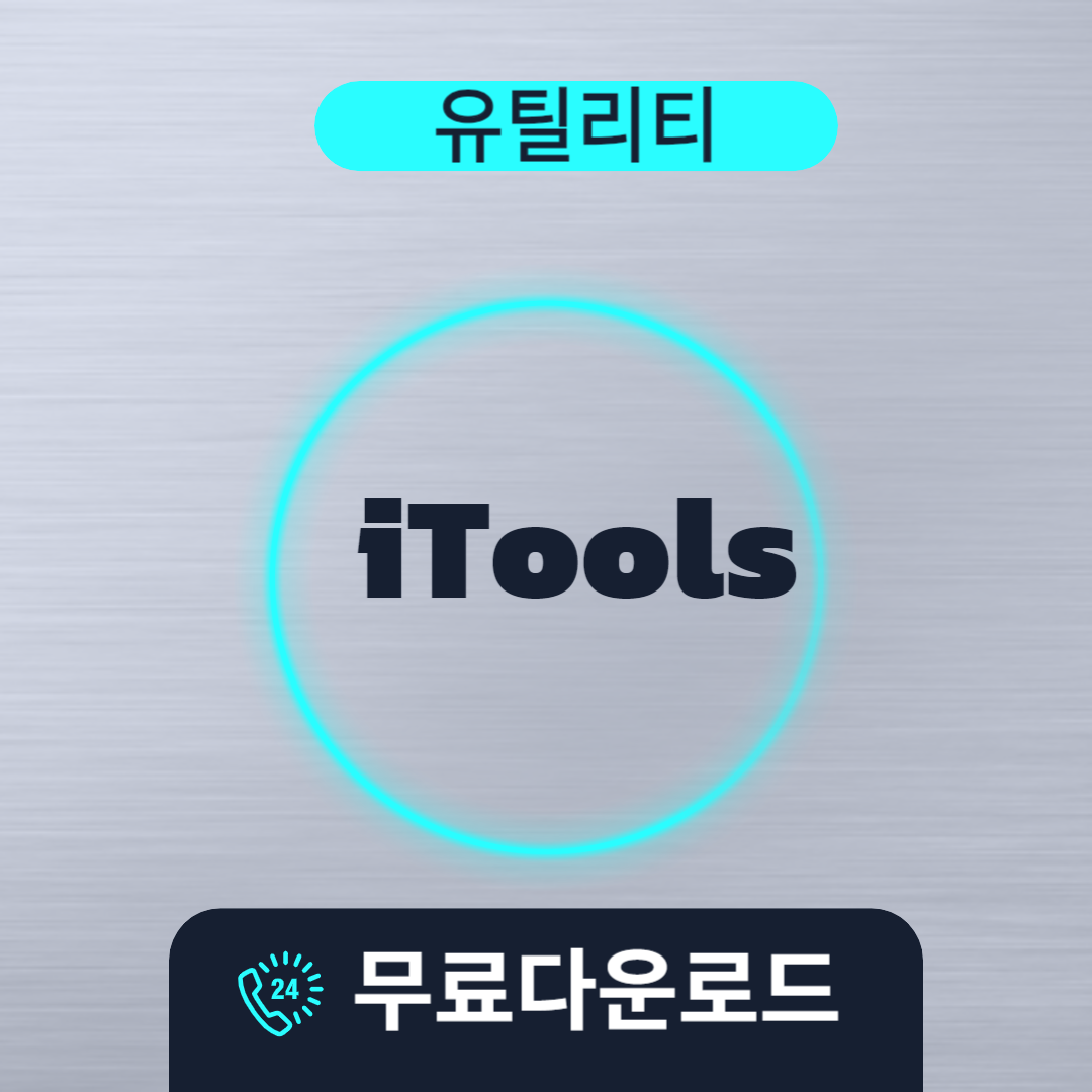 iTools 무료다운로드